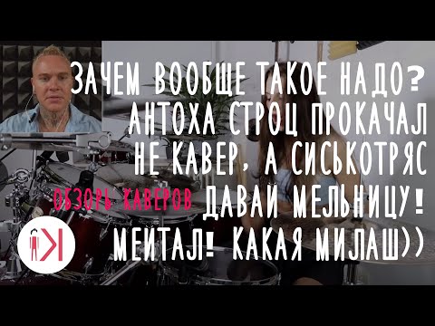 ОБЗОРЫ КАВЕРОВ: ЗАЧЕМ ЭТО АНТОХА СТРОЦ КАЧНУЛ, СИСЬКОТРЯС,