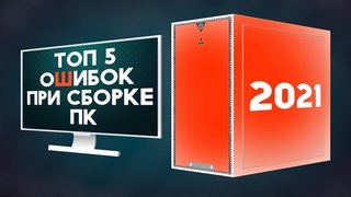 ⚠️5 ТОП ОШИБОК ПРИ СБОРКЕ ПК 2021!⚠️