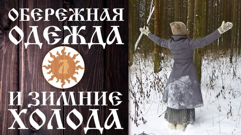 ОБЕРЕЖНАЯ ОДЕЖДА И ЗИМНИЕ ХОЛОДА.