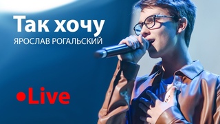 Ярослав Рогальский  Так хочу (Live)