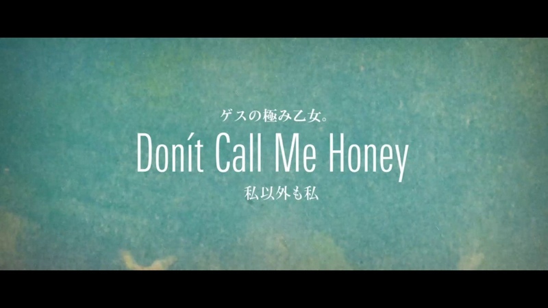 Lowest Lowest Girl feat. Sincere Tanya Don t Call Me Honey ( 私以外も私