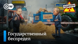 Беспредел с украинским зерном в Польше – “Заповедник“, выпуск 300, сюжет 4