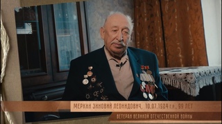 «Разведчик Меркин» | Меркин Зиновий Леонидович