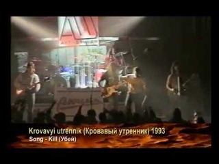 Krovavyi utrennik - KILL (Кровавый утренник - Убей) 1993