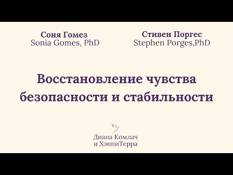Восстановление чувства безопасности и стабильности после
