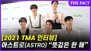 [TMA 인터뷰] 아스트로 “뜻깊은 한 해, 아로하 덕분“