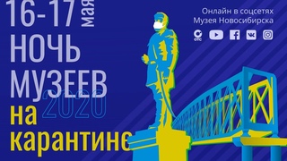 Ночь музеев — 2020 (На карантине)