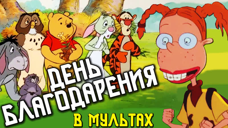 Мультфильмы о Дне Благодарения, Лучшие серии, Праздничные