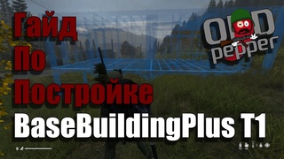 Гайд по постройке BaseBuildingPlus Т1