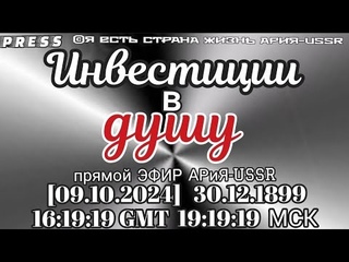 Инвестиции в душу Прямой ЭФИР АРиЯ-USSR   16:19:19 GMT 19:19:19 МСК