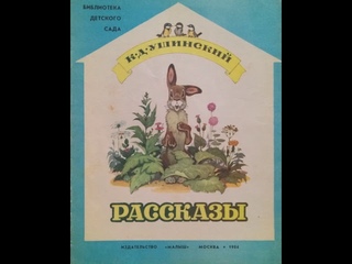 Константин Ушинский Жалобы зайки