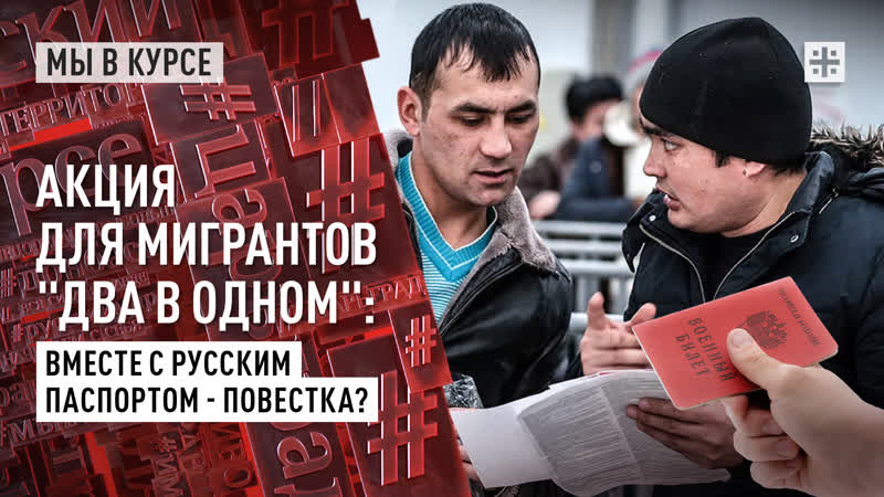 Акция для мигрантов два в одном: Вместе с русским паспортом