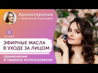 Эфирные масла в уходе за лицом