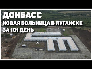 Новая больница в Луганске  за 101 день