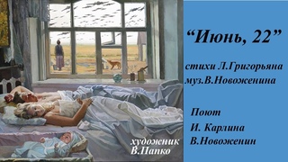 22 июня 1941.Инна Карлина Владимир Новоженин