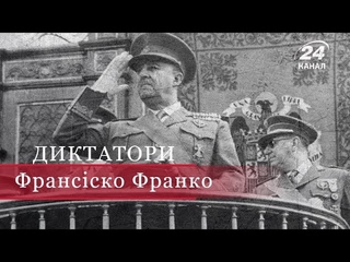 Франсіско Франко, Диктатори