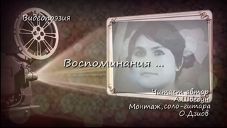 Воспоминания... ВИДЕОПОЭЗИЯ. Читает автор А. Шведун. Монтаж, соло - гитара О. Дзиов