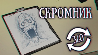 SCP 096: Скромник (Обернись)