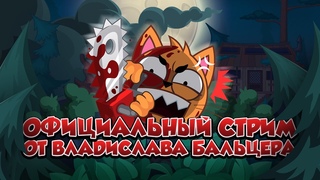 ВЕЧЕРНИЙ СТРИМ