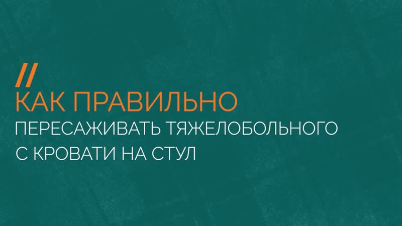 Как правильно пересаживать тяжелобольного человека с