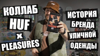 Обзор коллаборации бренда Huf x Pleasures