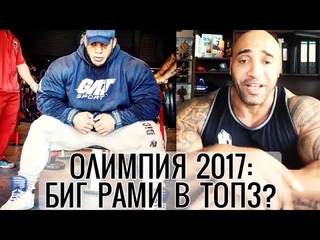 БИГ РАМИ В ТОП 3? - ПРОГНОЗЫ НА МИСТЕР ОЛИМПИЯ 2017 - ДЕННИС ДЖЕЙМС (Перевод и озвучка...