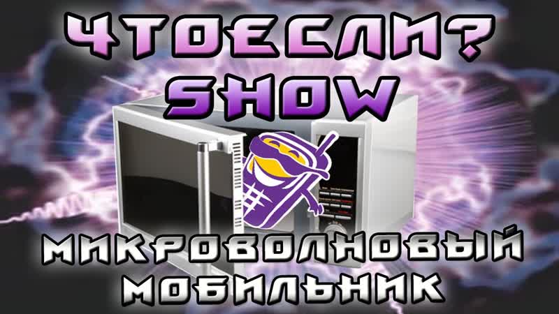 Что Если ТЕЛЕФОН Положить В МИКРОВОЛНОВКУ, Phone in the