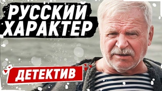 МУЖСКОЙ КРИМИНАЛЬНЫЙ ШЕДЕВР! - Русский характер / Русские детективы новинки