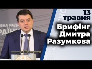 Брифінг спікера Ради Дмитра Разумкова від