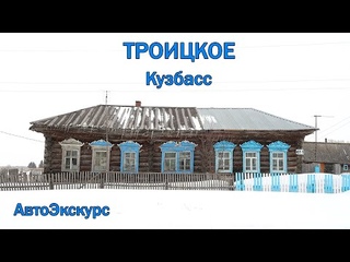 Село Троицкое XVIII. Кузбасс. АвтоЭкскурс