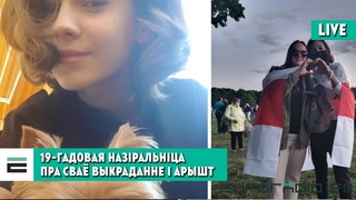 19-гадовая назіральніца расказвае пра сваё выкраданне і арышт