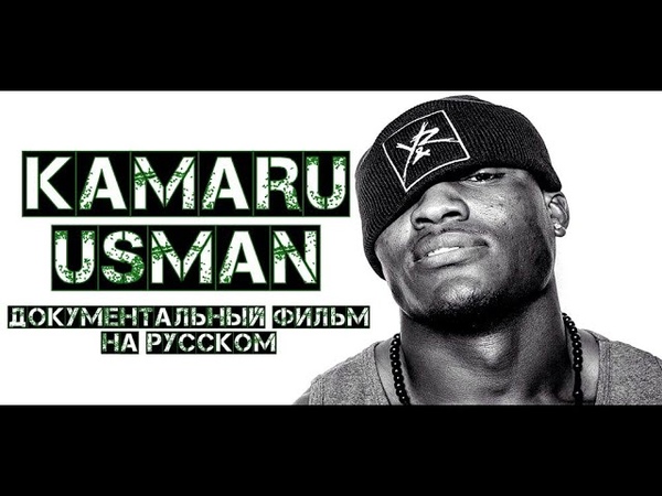 Документальный фильм КАМАРУ УСМАН (2019) Documentary Film Is about THE NIGERIAN