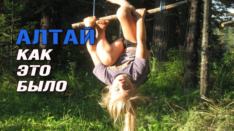 С чего начинался Биополис. Алтай
