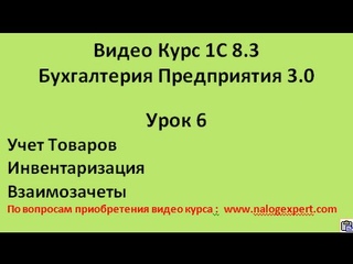 1С 8 3 Видео самоучитель «от Настроек до Баланса»  Бухгалтерия предприятия 3 0   Урок 6