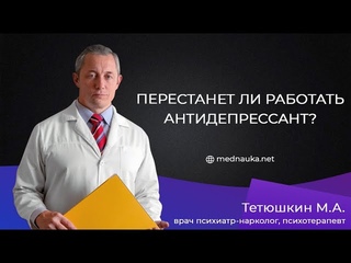 Перестанет ли работать антидепрессант?