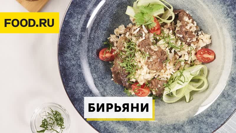 Бирьяни,
