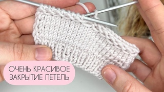 ИДЕАЛЬНО! Вяжется невероятно легко и просто!Очень КРАСИВОЕ ЗАКРЫТИЕ петель!Закрытие петель спицами