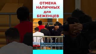 ОТМЕНА НАЛИЧНЫХ для беженцев/Платежные карты