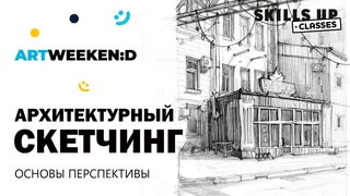 Основы перспективы. Отрывок из лекции Архитектурный скетчинг Веры Березиной