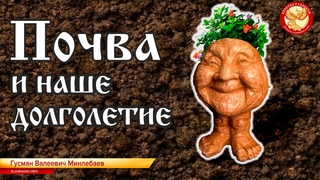 Почва и наше долголетие. Елена Андреева и Гусман Валеевич Минлебаев