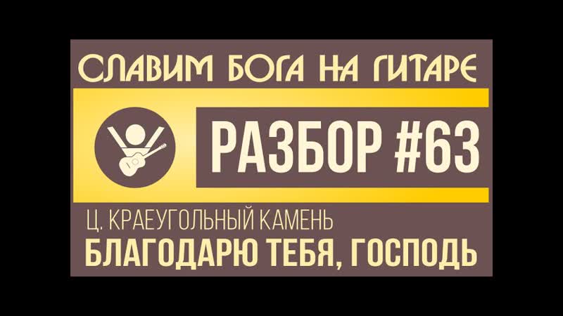 63 Песня Благодарю Тебя, Господь КРАЕУГОЛЬНЫЙ КАМЕНЬ