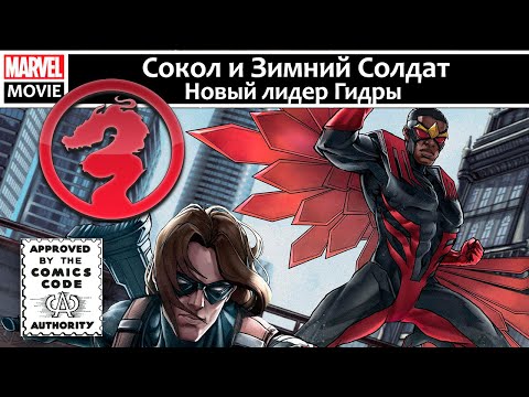 Сокол и Зимний Солдат Новый лидер Гидры. Комикс
