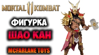 ФИГУРКА ШАО КАН ●  MORTAL KOMBAT 11 ● McFarlane Toys