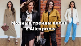 Распродажа на Aliexpress// Распаковка и примерка// Куртки, пиджак, костюм// Весна-лето 24// Часть 2