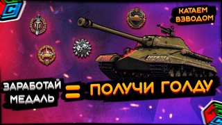 РО3ЫГРЫШ ГОЛДЫ  ПОЛУЧИ МЕДАЛЬ - ЗАБЕРИ ГОЛДУ  World of Tanks | #FocusGC