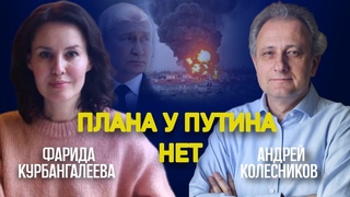 Теракт в Крокусе не ударил по режиму Россия в шаге от тоталитаризма // Колесников / Курбангалеева