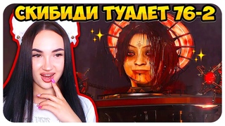 🚽 НОВАЯ АСТРО БОГИНЯ!😈 СКИБИДИ ТУАЛЕТ ВУМЕН! - Skibidi Toilet 76 (part 2) @DaFuqBoom