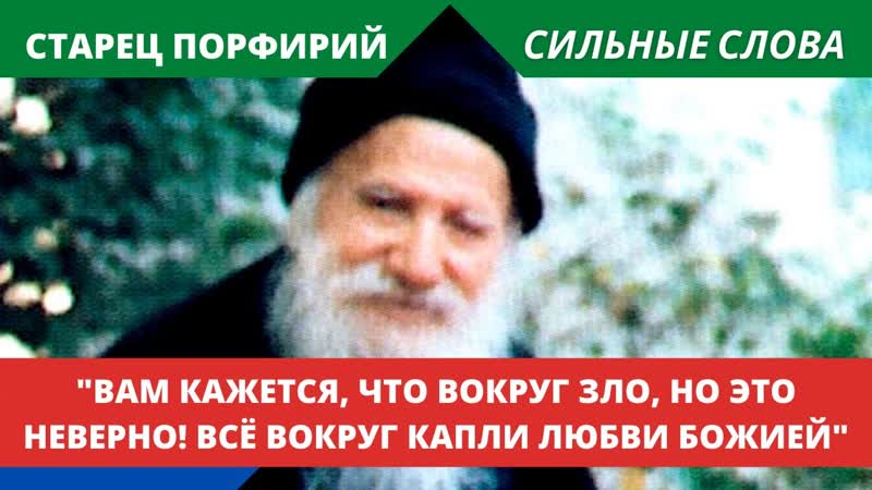 Вам кажется, что вокруг зло сказал Старец. Это неверно