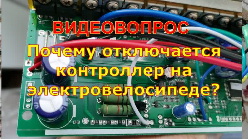 Вопрос, почему отрубается контроллер