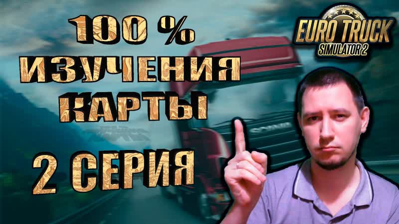 100 ИЗУЧЕНИЯ ДОРОГ НА КАРТЕ TOKYO BAYSHORE В ETS 2 1. 39. 2